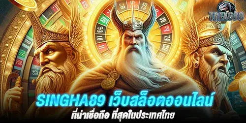 singha89 เว็บสล็อตออนไลน์ที่น่าเชื่อถือ ที่สุดในประเทศไทย