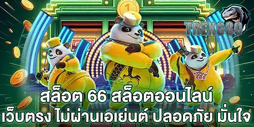 สล็อต 66 สล็อตออนไลน์ เว็บตรง ไม่ผ่านเอเย่นต์ ปลอดภัย มั่นใจ