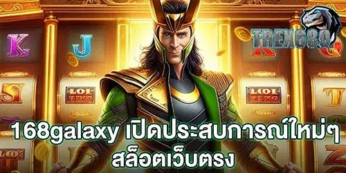 168galaxy เปิดประสบการณ์ใหม่ๆ สล็อตเว็บตรง