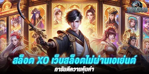 สล็อต xo เว็บสล็อตไม่ผ่านเอเย่นต์ การันตีความคุ้มค่า