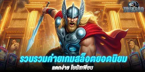 รวบรวมค่ายเกมสล็อตยอดนิยม แตกง่าย โบนัสเพียบ