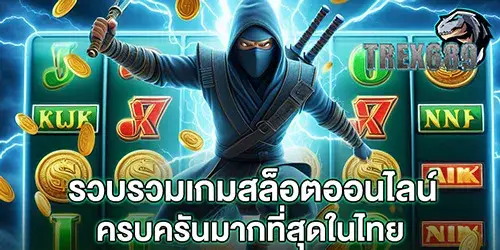 รวบรวมเกมสล็อตออนไลน์ ครบครันมากที่สุดในไทย