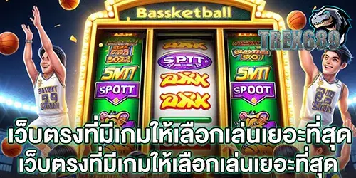 เว็บตรงที่มีเกมให้เลือกเล่นเยอะที่สุด ค่ายเกมสล็อตชั้นนำมากมาย 