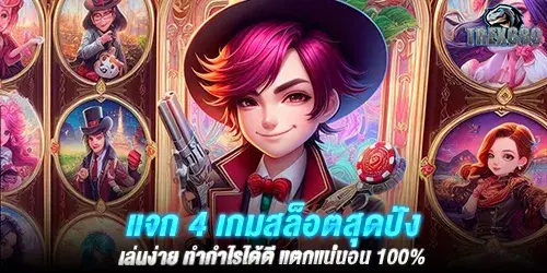 แจก 4 เกมสล็อตสุดปัง เล่นง่าย ทำกำไรได้ดี แตกแน่นอน 100%