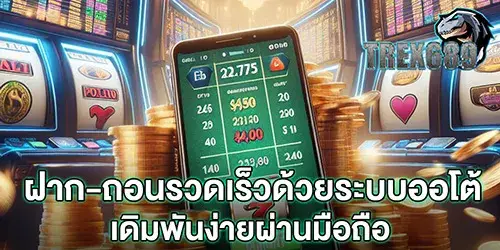 ฝาก-ถอนรวดเร็วด้วยระบบออโต้ เดิมพันง่ายผ่านมือถือ