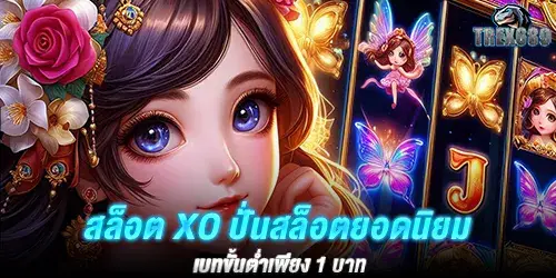 สล็อต xo ปั่นสล็อตยอดนิยม เบทขั้นต่ำเพียง 1 บาท