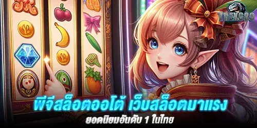 พีจีสล็อตออโต้ เว็บสล็อตมาเเรง ยอดนิยมอันดับ 1 ในไทย