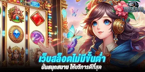 เว็บสล็อตไม่มีขั้นต่ำ ปั่นสนุกสนาน ให้บริการดีที่สุด 