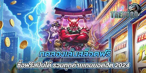 ทดลองเล่นสล็อตฟรี ซื้อฟรีสปินได้ รวมทุกค่ายเกมยอดฮิต 2024