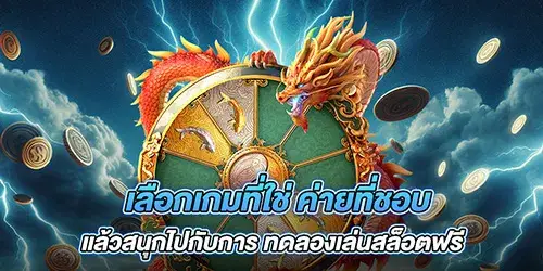 เลือกเกมที่ใช่ ค่ายที่ชอบ แล้วสนุกไปกับการ ทดลองเล่นสล็อตฟรี