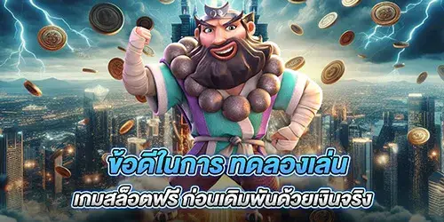 ข้อดีในการ ทดลองเล่นเกมสล็อตฟรี ก่อนเดิมพันด้วยเงินจริง