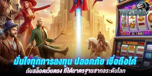 มั่นใจทุกการลงทุน ปลอดภัย เชื่อถือได้ กับสล็อตเว็บตรง ที่ได้มาตรฐานสากลระดับโลก