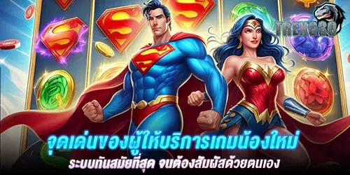 จุดเด่นของผู้ให้บริการเกมน้องใหม่ ระบบทันสมัยที่สุด จนต้องสัมผัสด้วยตนเอง